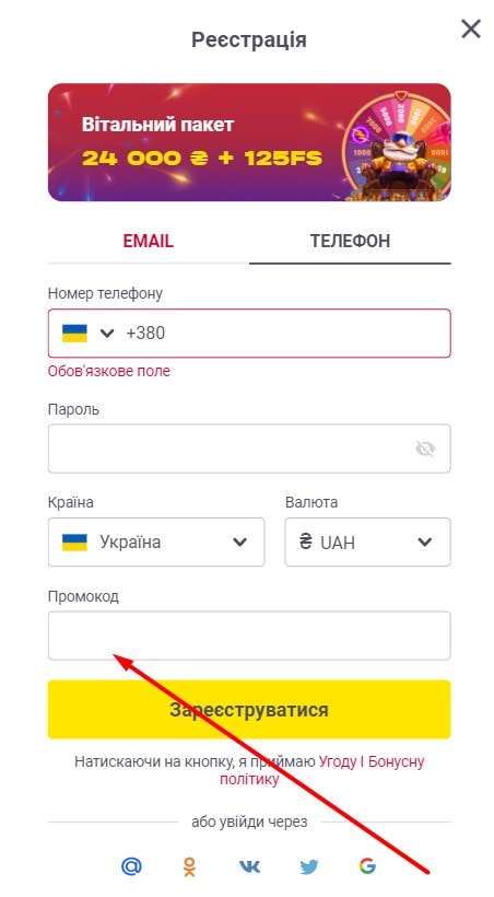  Промокод під час реєстрації в казино