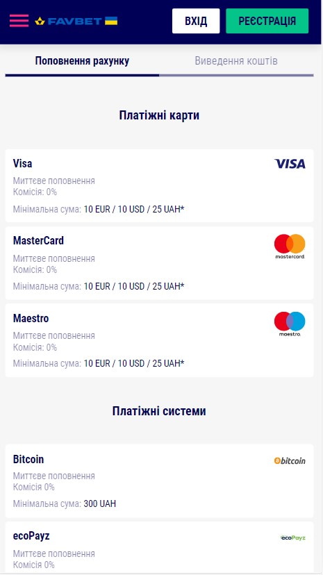 Поповнити рахунок Фавбет