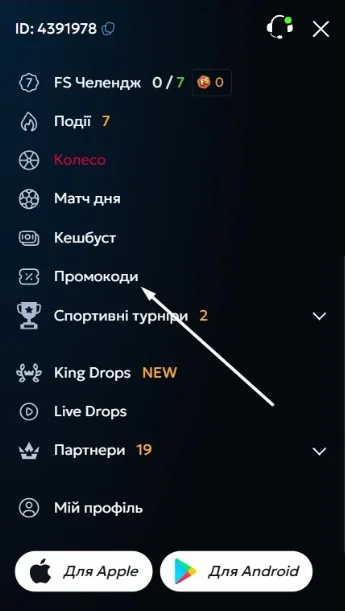 Обрати «Промокоди».