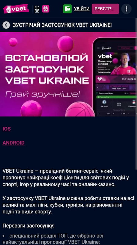 Застосунок VBet на Андроїд та IOS