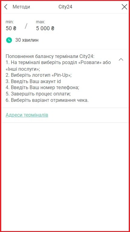 Поповнення депозиту Pin Up через City24