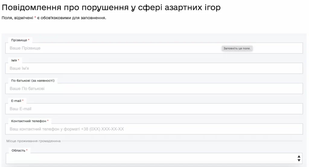 Форма Повідомлення про порушення у сфері азартних ігор