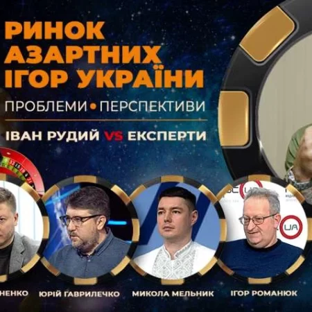 Відкрита дискусія голови КРАІЛ Івана Рудого з експертами – куди прямує український ринок азартних ігор?