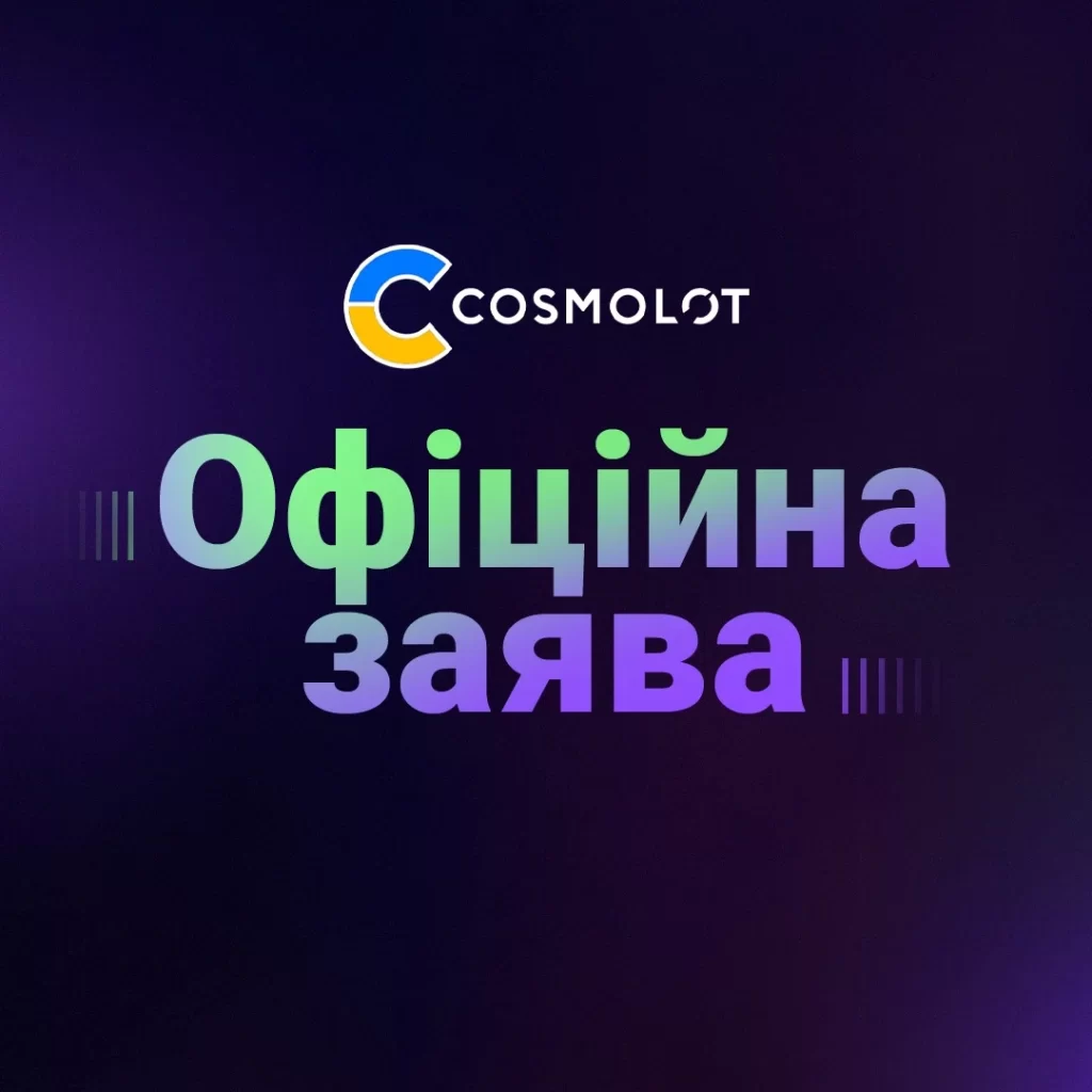 Офіційна заява Cosmolot