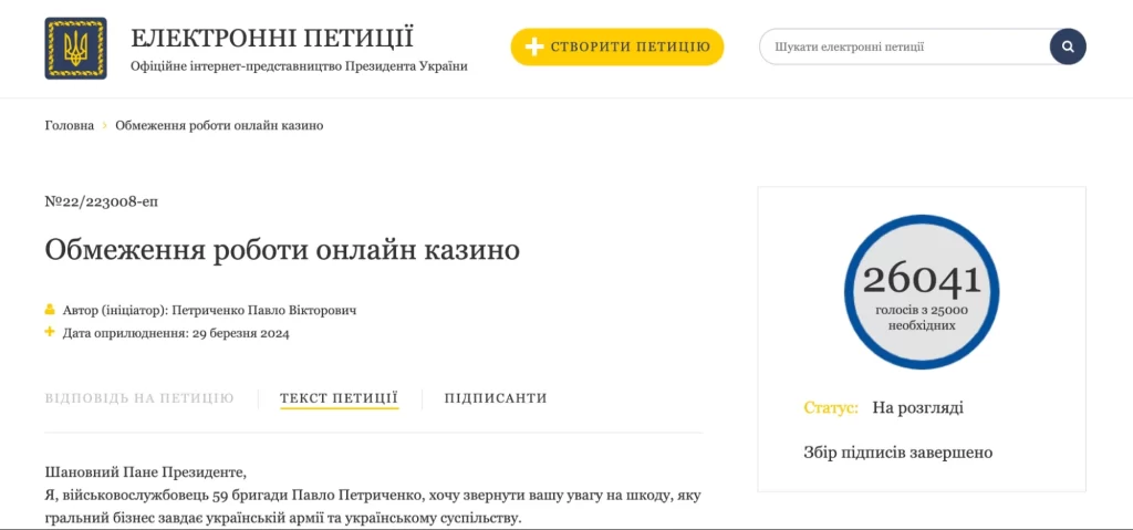 петиція президенту України про обмеження онлайн казино