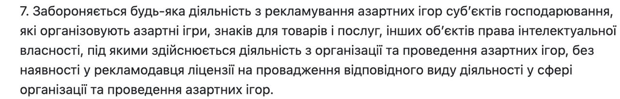 Текст закону України "Про рекламу азартних ігор"