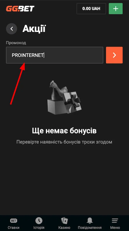 Активація промокоду в GG.Bet
