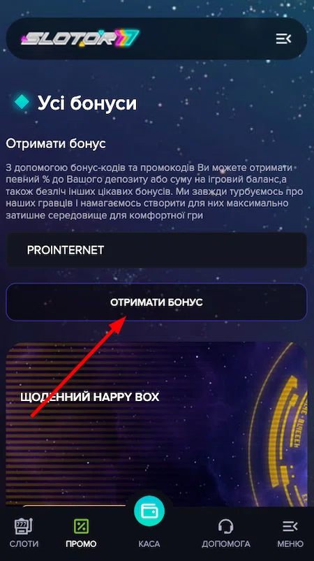 Активувати промокод в казино Слотор 777