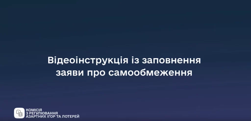 Відеоінструкція із заповнення заяви про самообмеження