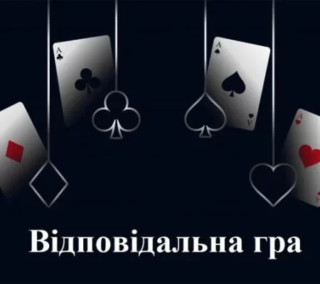 Відповідальна гра: в чому вона полягає та чому це важливо