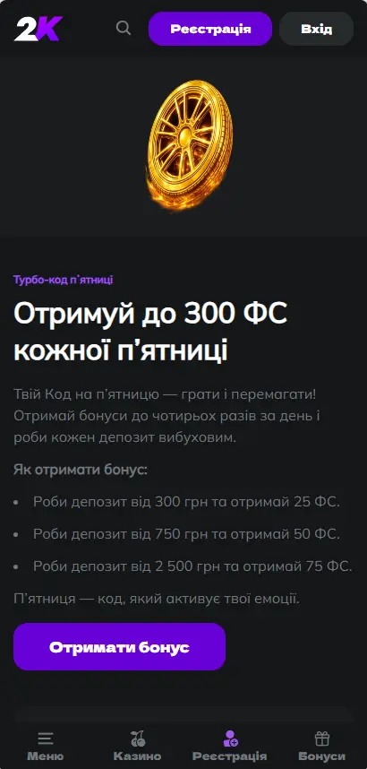 Бонус Турбо-код п’ятниці