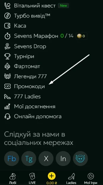 Перейти до розділу «Промокоди».