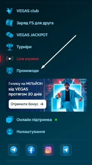 Открыть раздел с промокодами.
