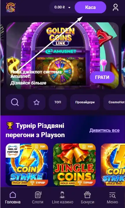 Пополнение счета в Космолот Шаг 1