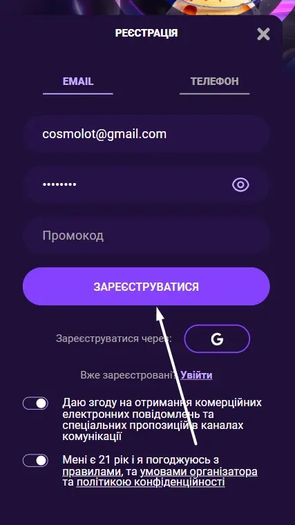 Регистрация на сайте Космолот Шаг 4
