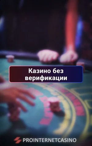 казино без верификации