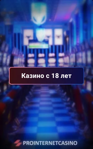 казино с 18 лет