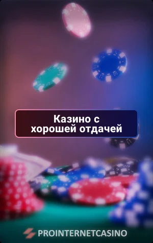 казино с хорошей отдачей