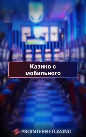 мобильные казино