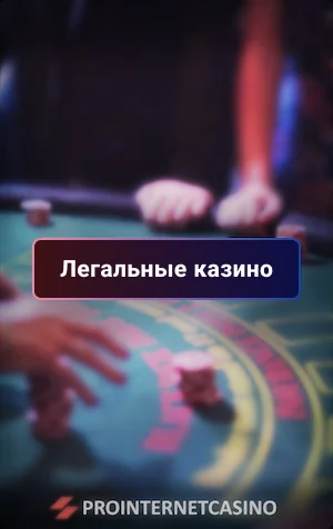легальные казино