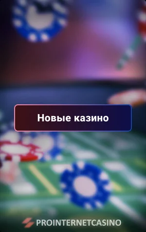 новые казино