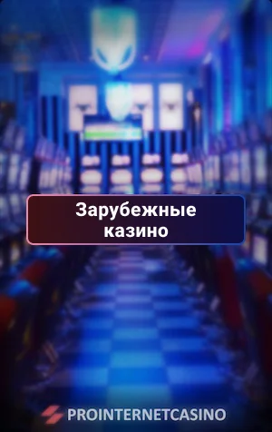 зарубежные казино