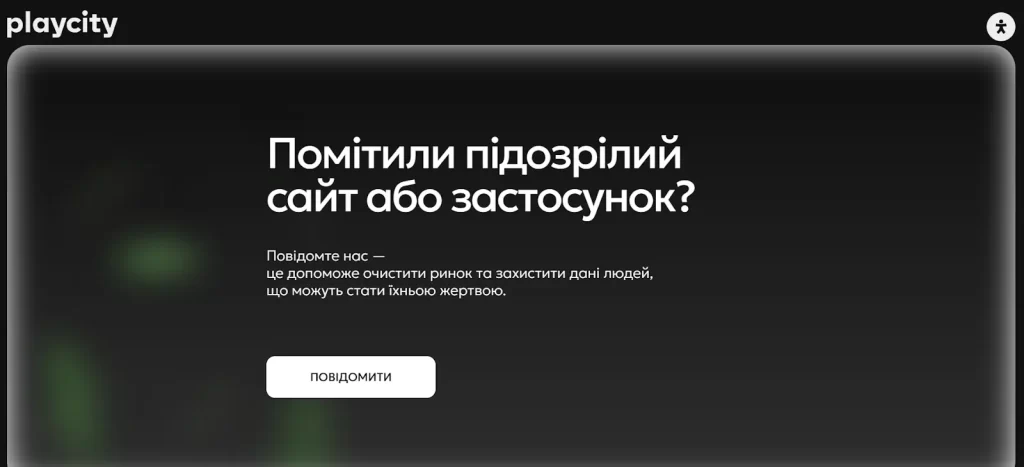 Можна повідомити про підозрілий сайт через сайт PlayCity