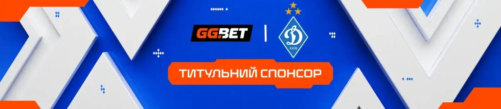Динамо офіційно оголосило про нового спонсора — GGBET