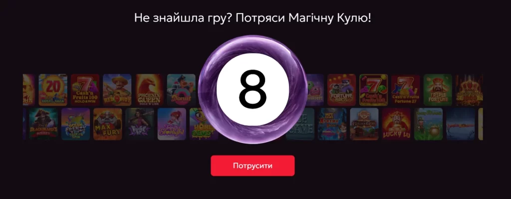 «Магічна куля» — випадковий слот з’явиться сам