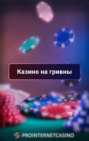 Казино на гривны