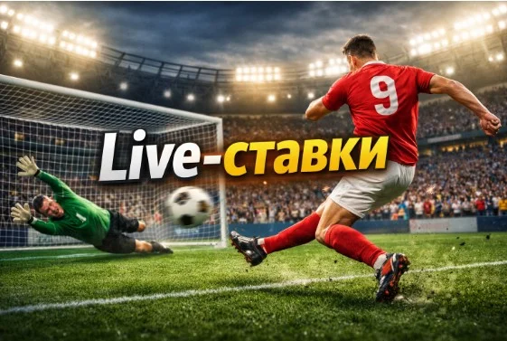 Live-ставки на футбол