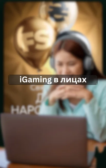 iGaming в лицах