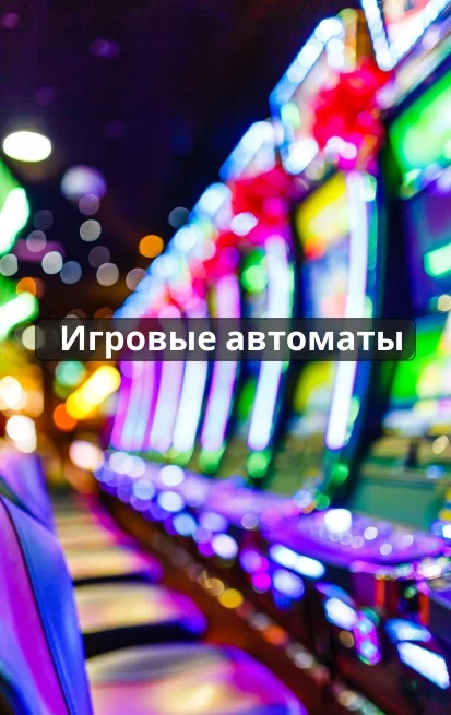 игровые автоматы
