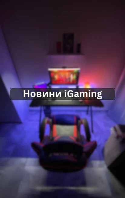 новини iGaming