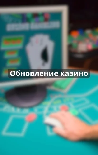 Обновление казино