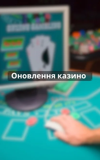 оновлення казино