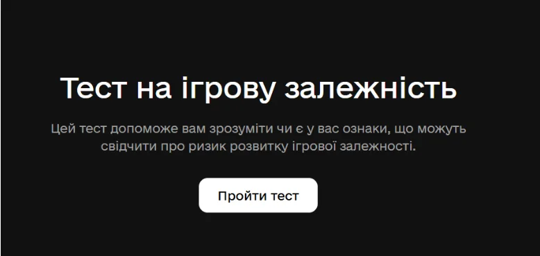 PlayCity створив спеціальний розділ де кожен може перевірити себе і отримати допомогу.