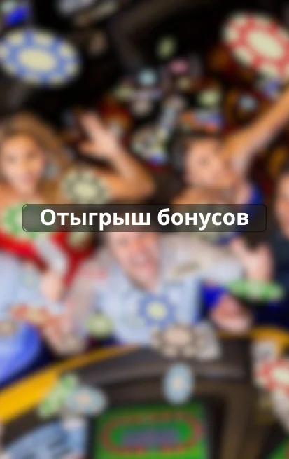 Отыгрыш бонусов