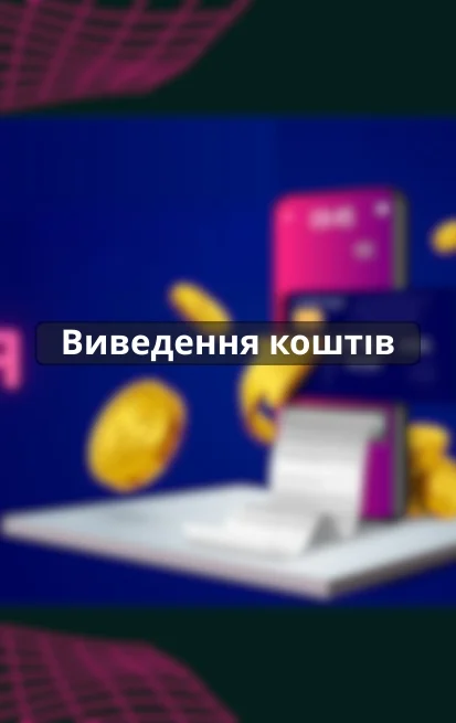 виведення коштів