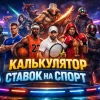 Калькулятор ставок на спорт: розрахувати виграш онлайн
