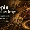 История азартных игр: как развлечения древности превратились в современную индустрию
