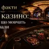 Интересные факты о казино: то, о чем молчат игровые залы
