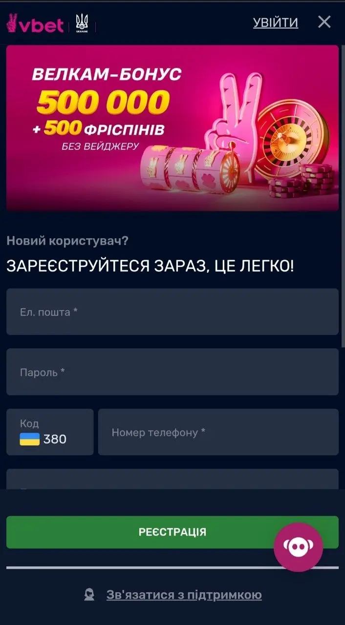 Форма реєстрації VBET з бонусною пропозицією для нових користувачів