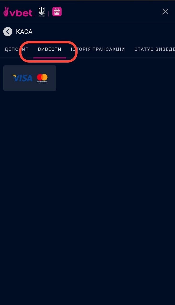 розділ «Вивести» у касі VBET