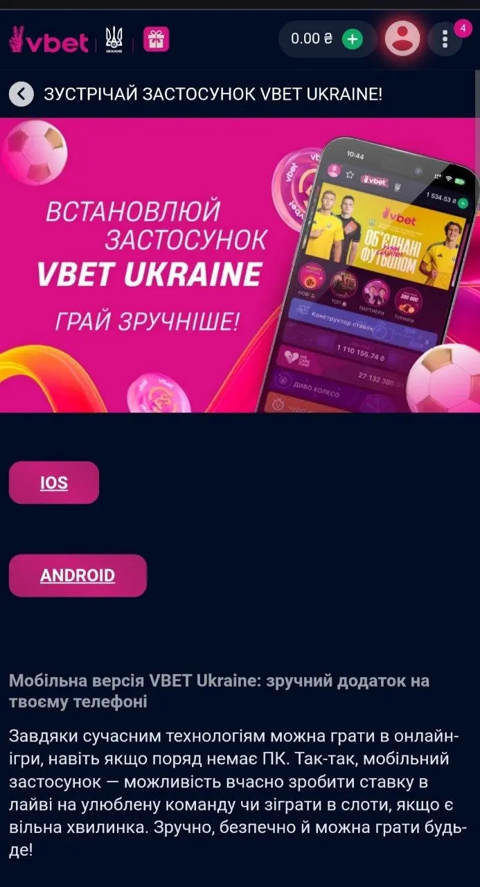 мобільний застосунок VBET Ukraine для iOS та Android