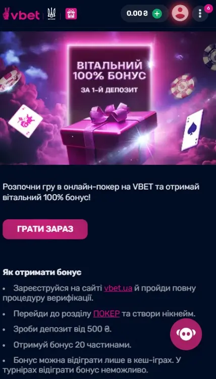 Бонус на перший депозит Vbet Poker