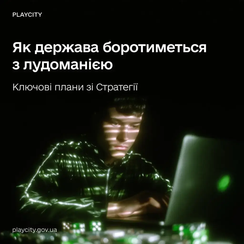 Стратегія боротьби з лудоманією